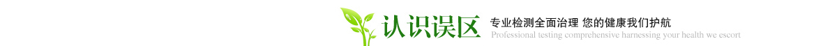 重庆除甲醛公司 - 认识误区 重庆除甲醛公司 - 认识误区