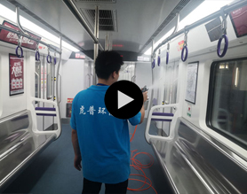 -轻轨甲醛治理